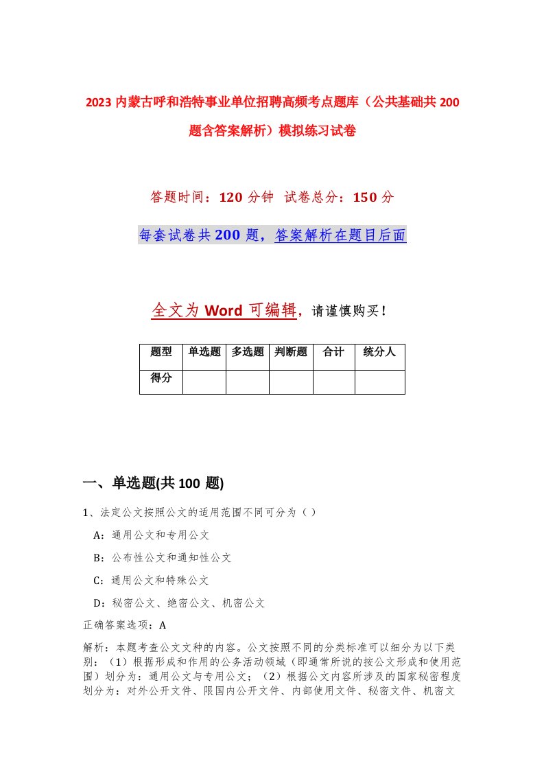 2023内蒙古呼和浩特事业单位招聘高频考点题库公共基础共200题含答案解析模拟练习试卷