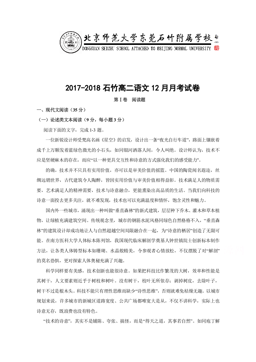 广东省-北京师范大学东莞石竹附属学校2017-2018学年高二上学期第二次月考语文试题