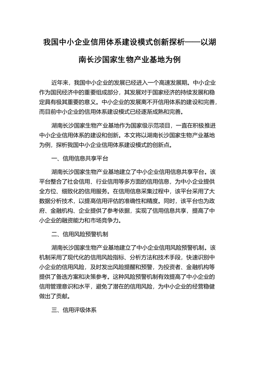 我国中小企业信用体系建设模式创新探析——以湖南长沙国家生物产业基地为例