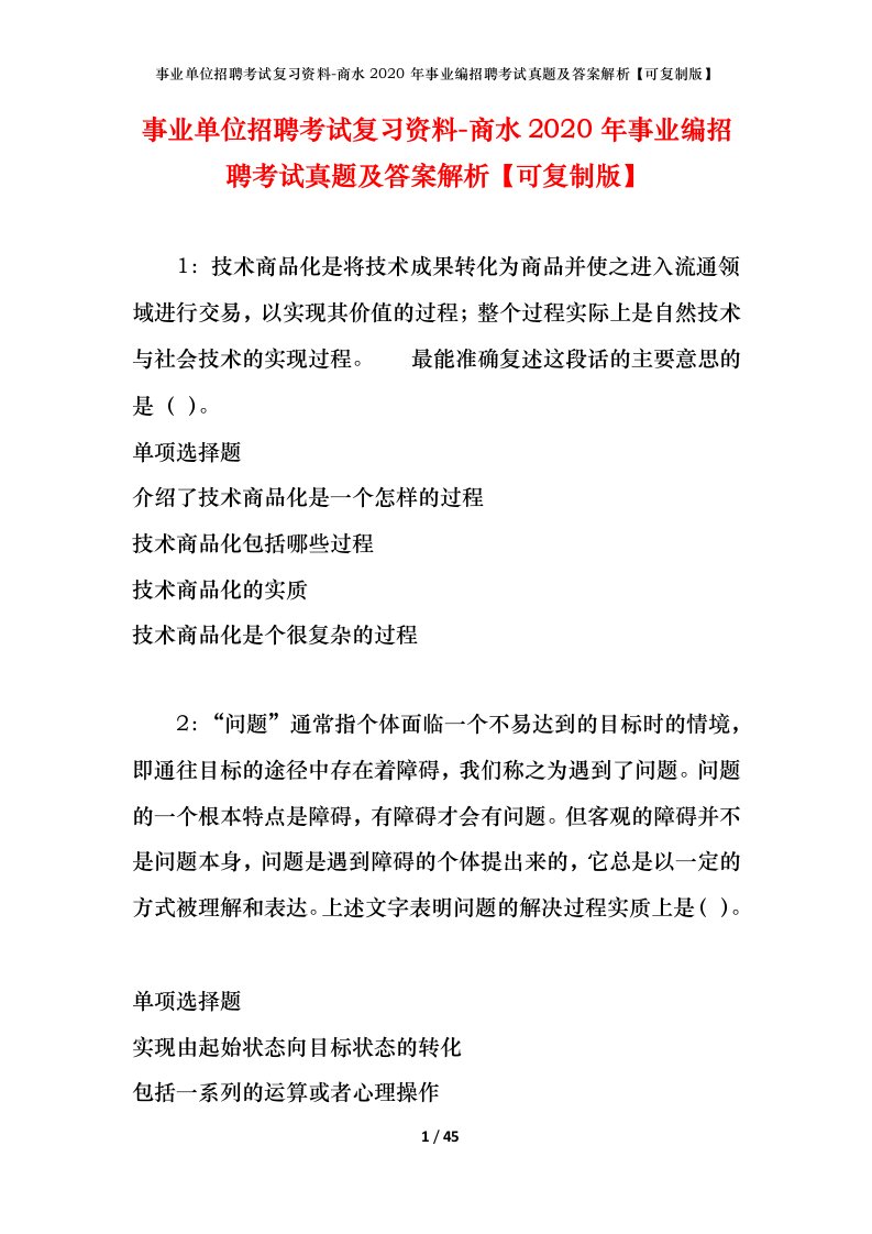 事业单位招聘考试复习资料-商水2020年事业编招聘考试真题及答案解析可复制版_1