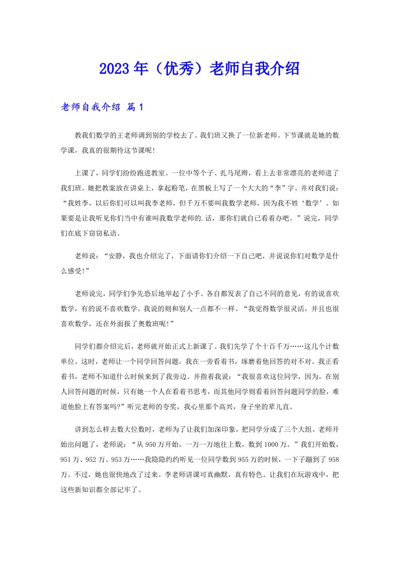 2023年（优秀）老师自我介绍