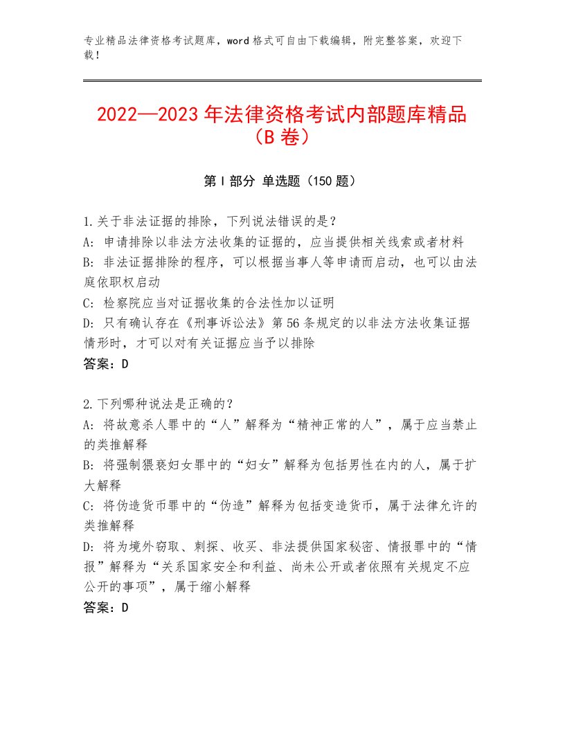 精品法律资格考试大全带答案解析