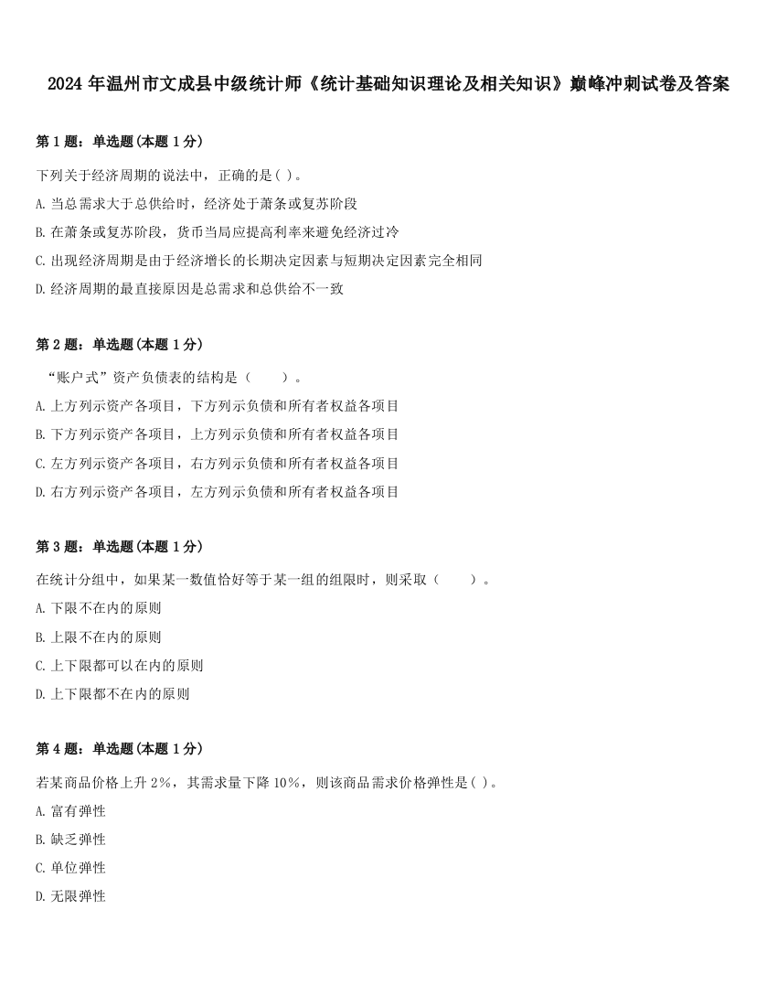 2024年温州市文成县中级统计师《统计基础知识理论及相关知识》巅峰冲刺试卷及答案