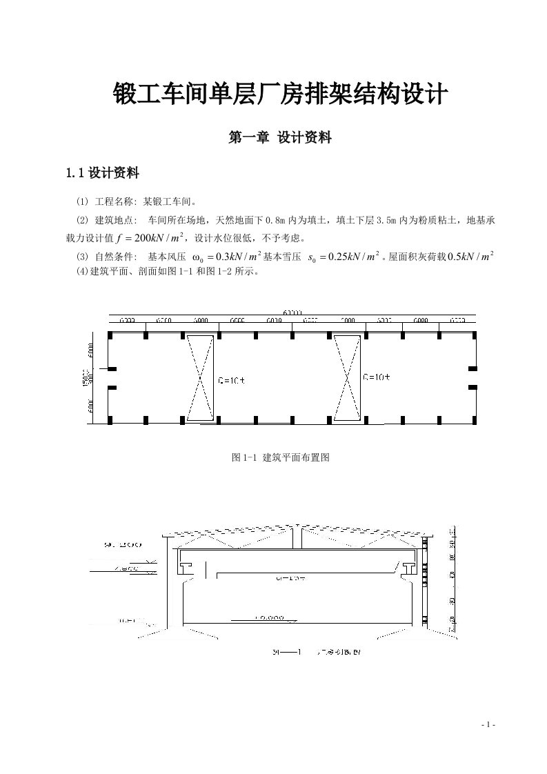 锻工车间单层厂房排架结构设计