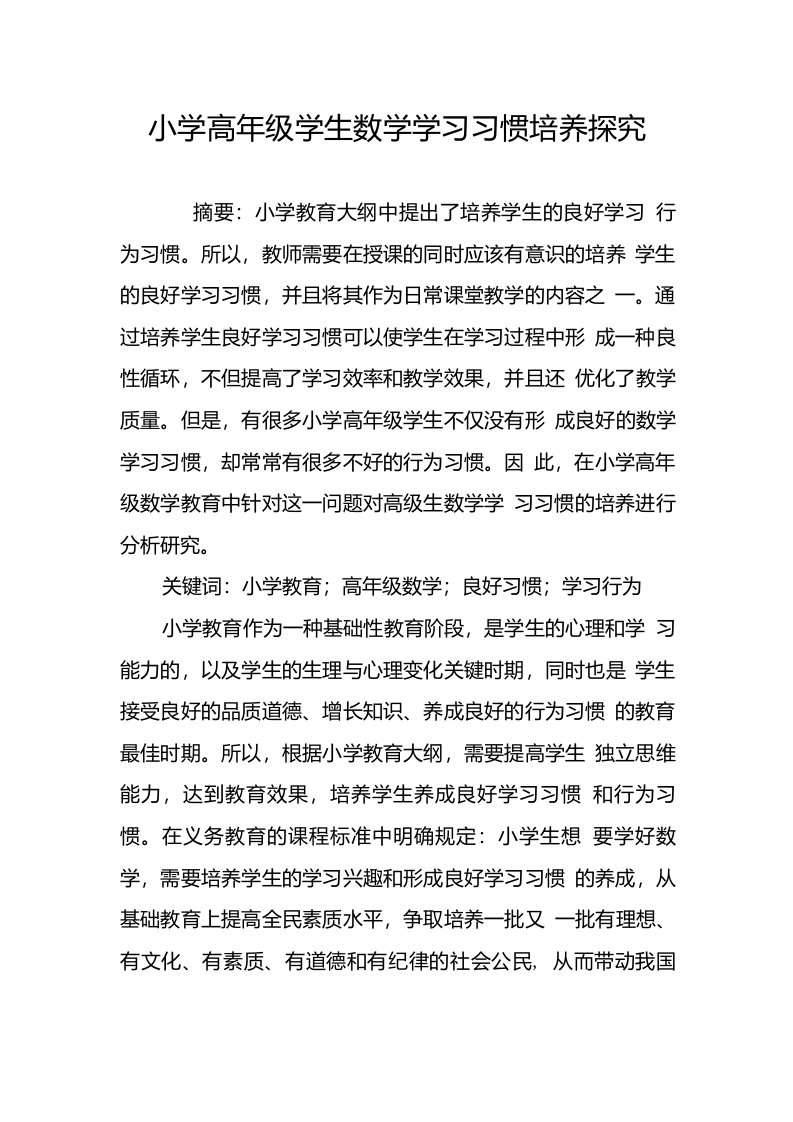 小学高年级学生数学学习习惯培养探究