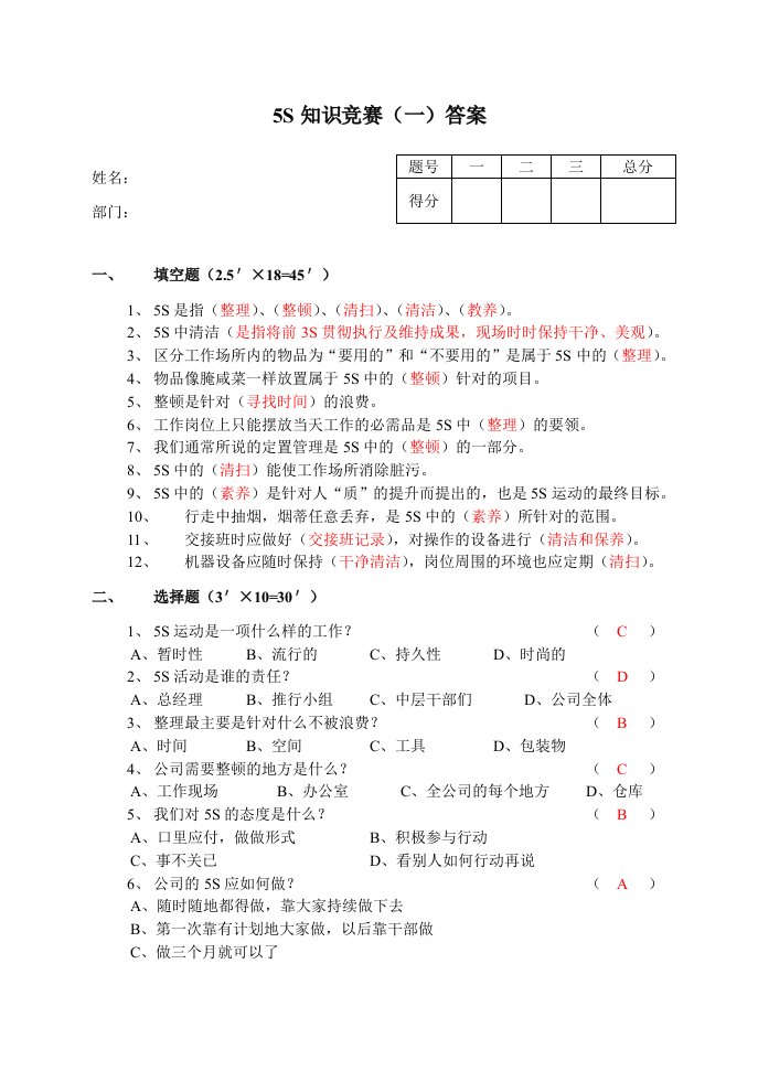 生产管理-5S知识竞赛答案