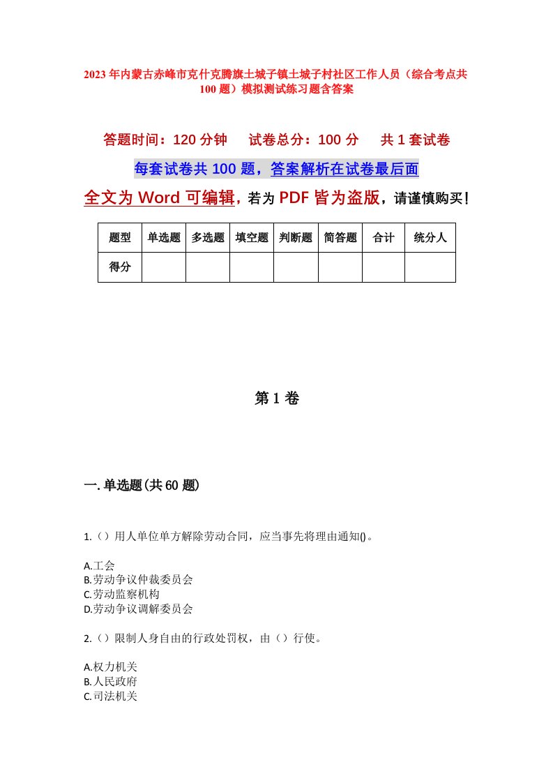 2023年内蒙古赤峰市克什克腾旗土城子镇土城子村社区工作人员综合考点共100题模拟测试练习题含答案