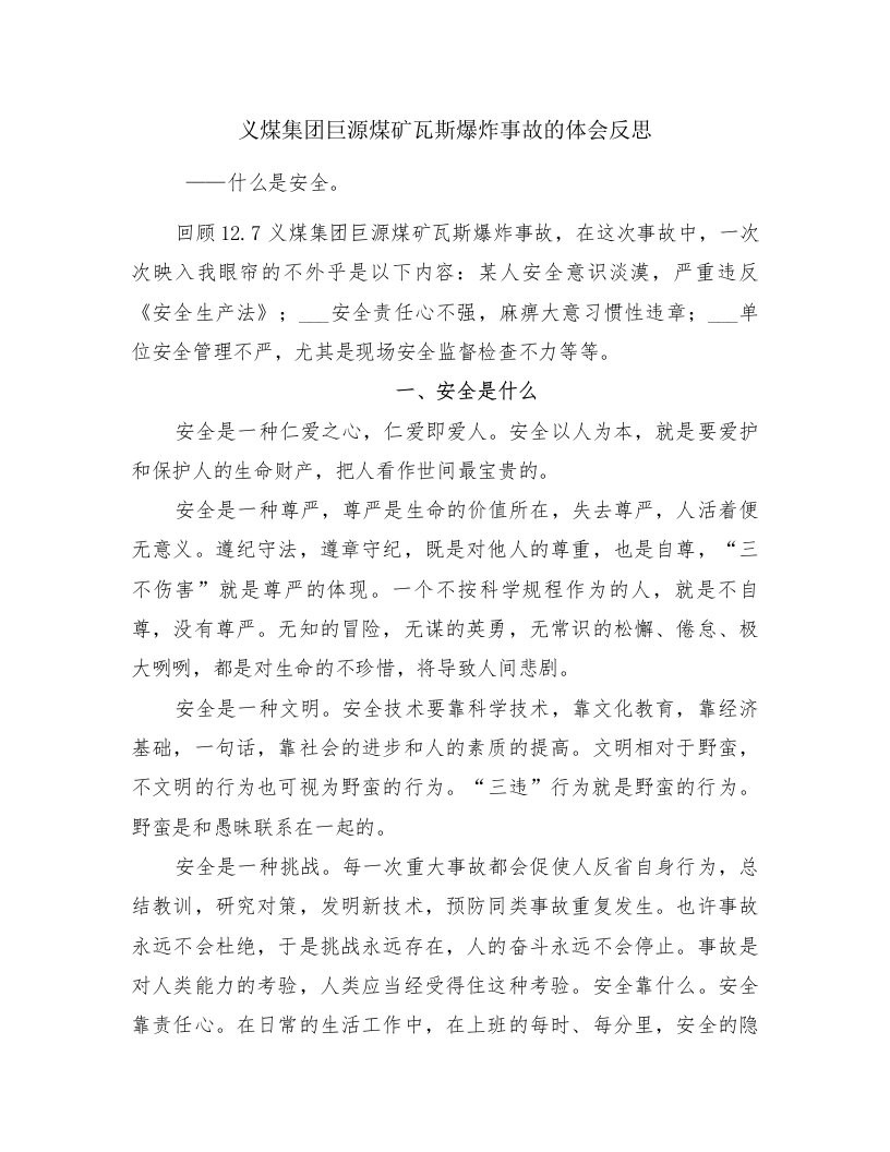 义煤集团巨源煤矿瓦斯爆炸事故的体会反思