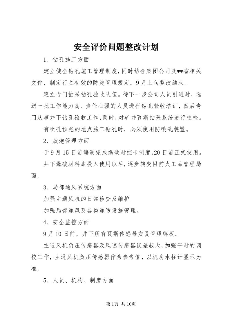 安全评价问题整改计划