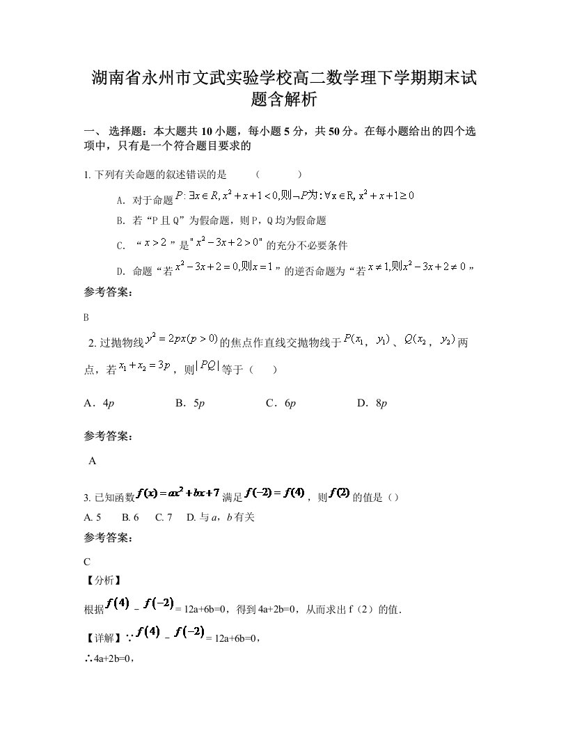 湖南省永州市文武实验学校高二数学理下学期期末试题含解析