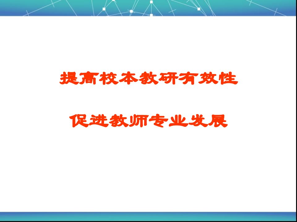 提高校本教研有效性