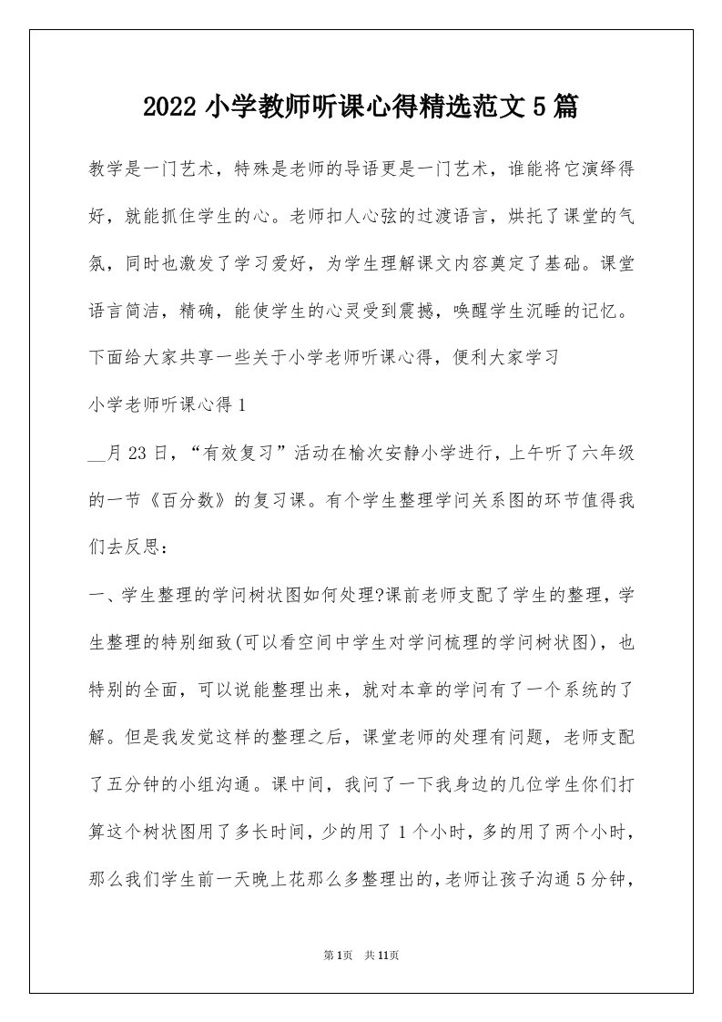 2022小学教师听课心得精选范文5篇