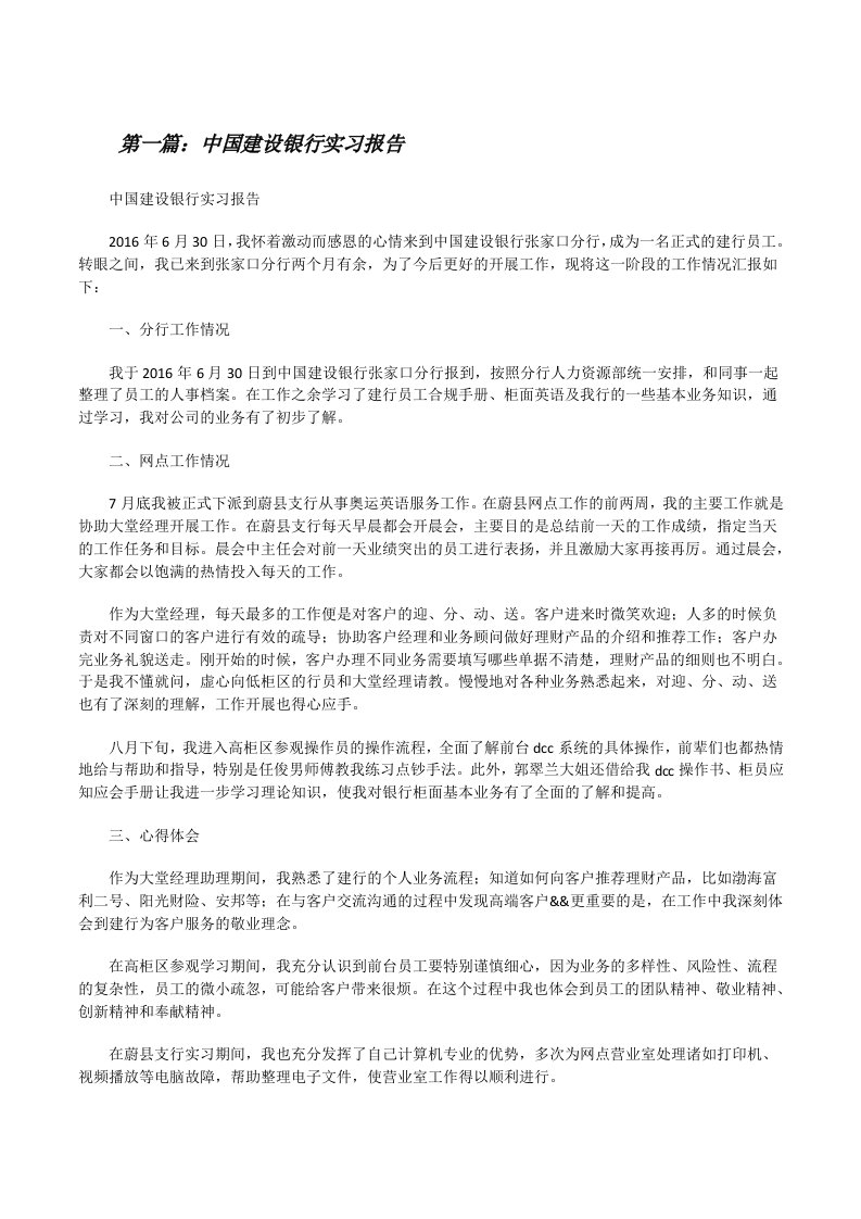 中国建设银行实习报告5篇[修改版]