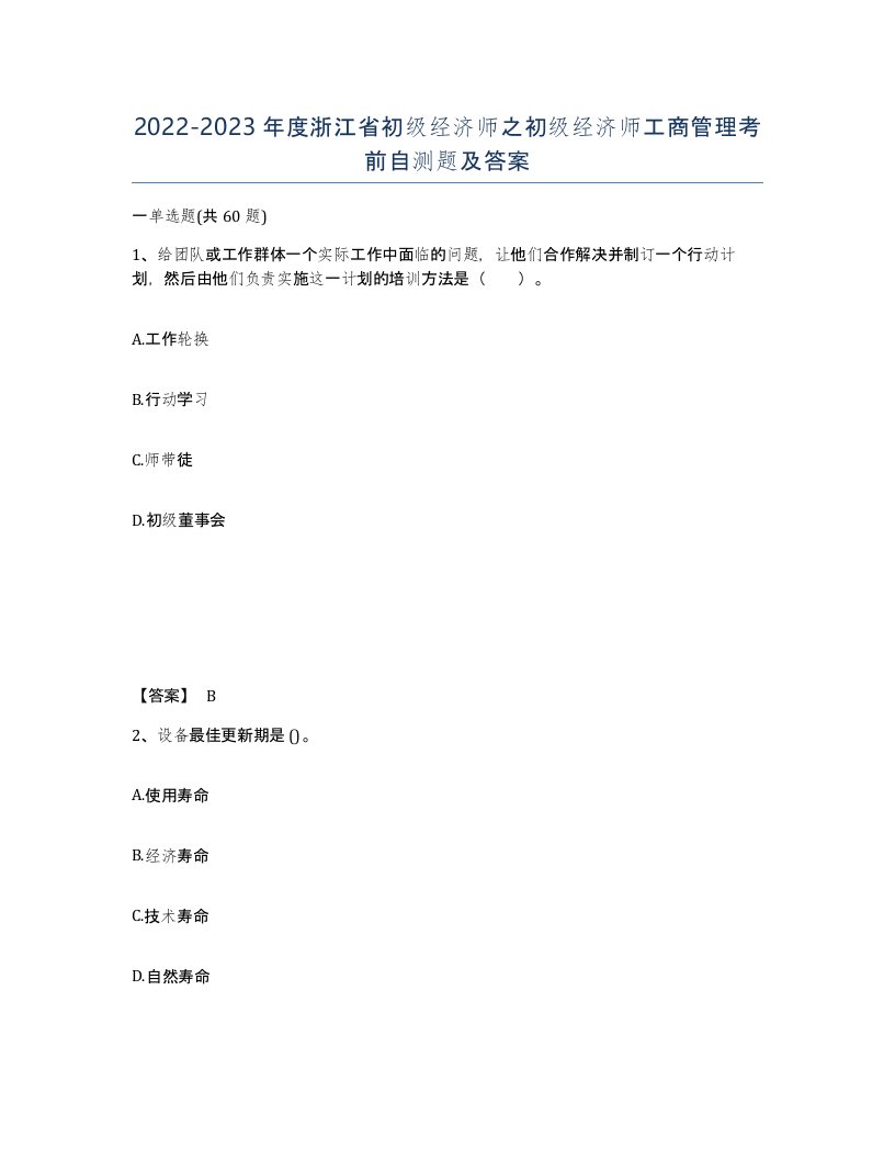 2022-2023年度浙江省初级经济师之初级经济师工商管理考前自测题及答案