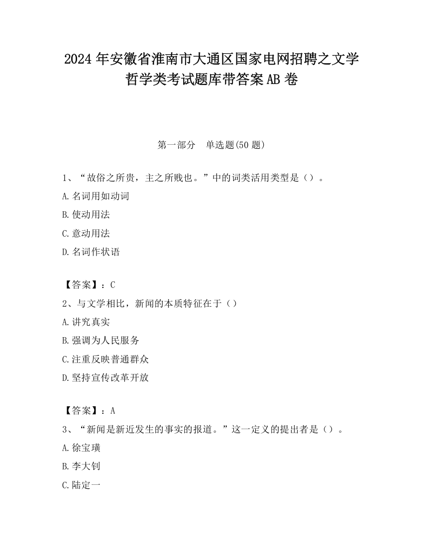 2024年安徽省淮南市大通区国家电网招聘之文学哲学类考试题库带答案AB卷