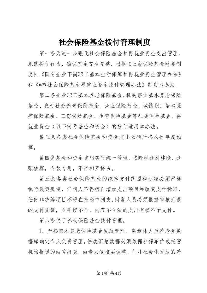 5社会保险基金拨付管理制度