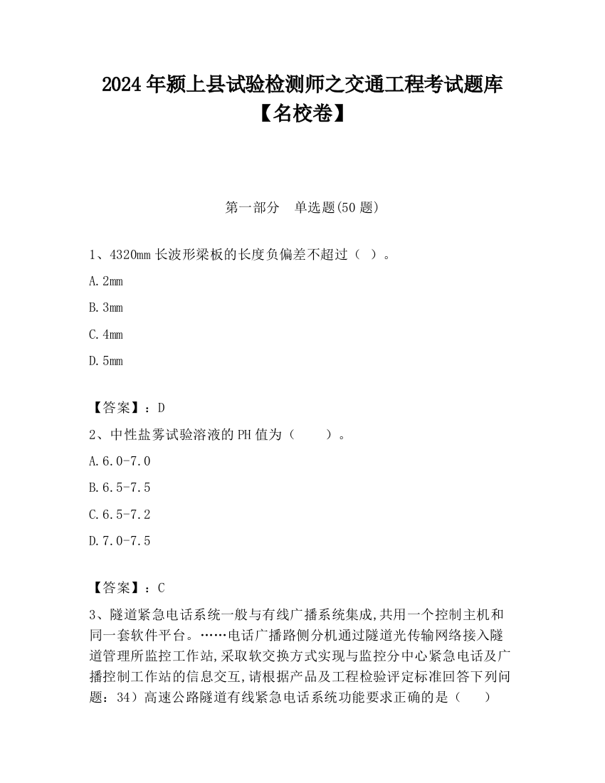 2024年颍上县试验检测师之交通工程考试题库【名校卷】