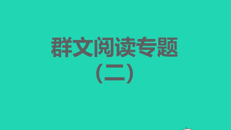 2021秋八年级语文上册第2单元群文阅读专题二习题课件新人教版