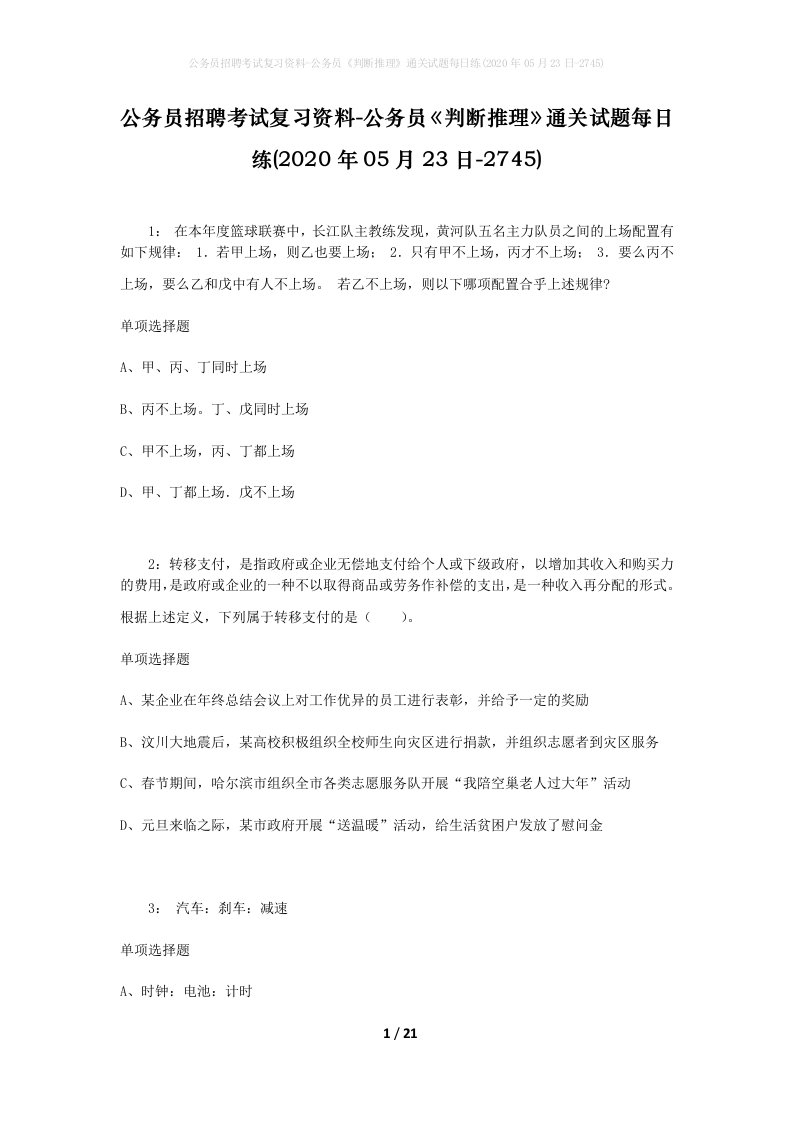 公务员招聘考试复习资料-公务员判断推理通关试题每日练2020年05月23日-2745