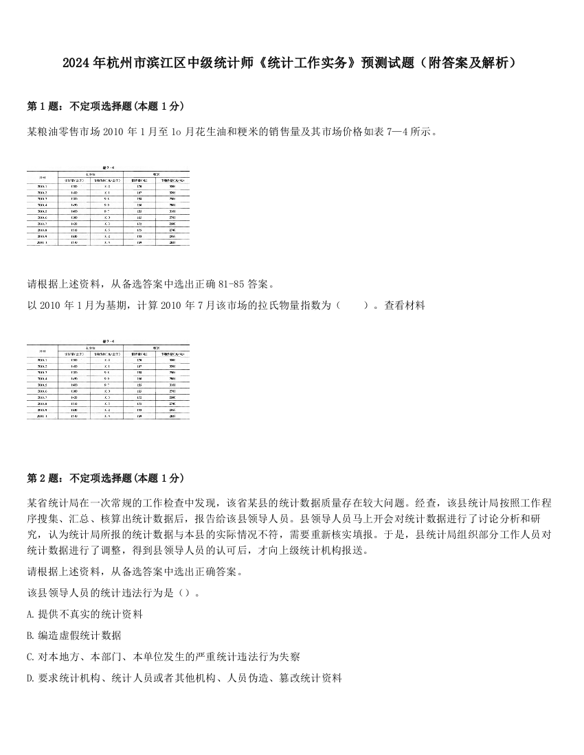 2024年杭州市滨江区中级统计师《统计工作实务》预测试题（附答案及解析）