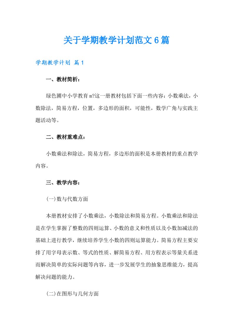 关于学期教学计划范文6篇