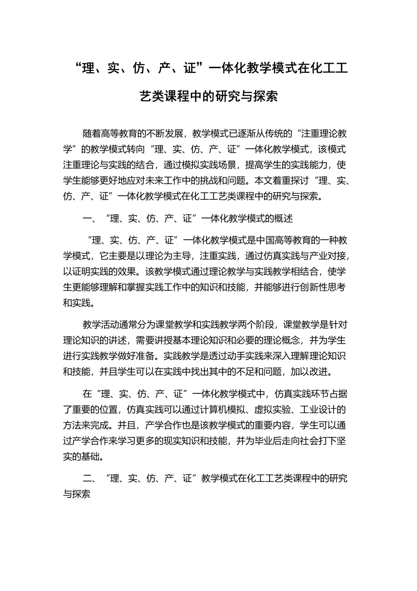 “理、实、仿、产、证”一体化教学模式在化工工艺类课程中的研究与探索