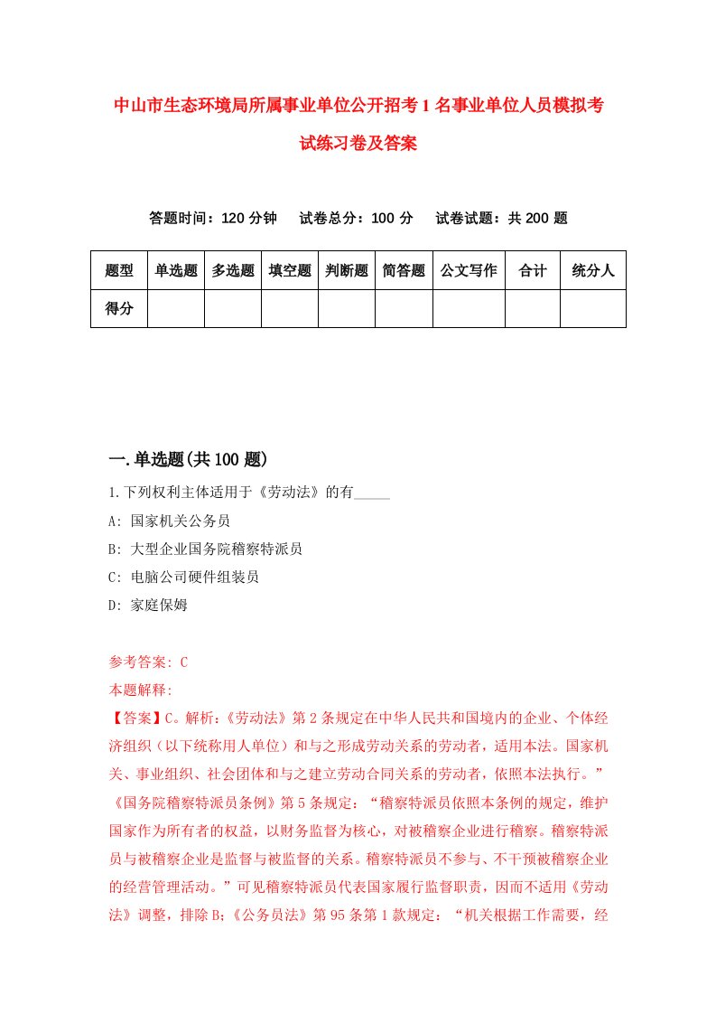 中山市生态环境局所属事业单位公开招考1名事业单位人员模拟考试练习卷及答案第0套