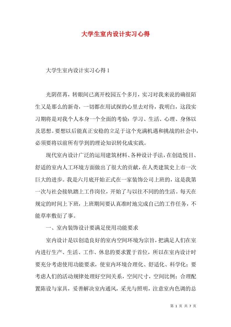 大学生室内设计实习心得