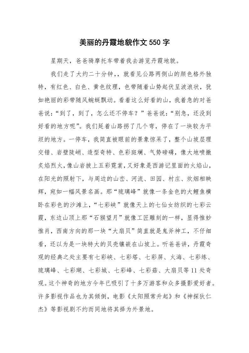 美丽的丹霞地貌作文550字