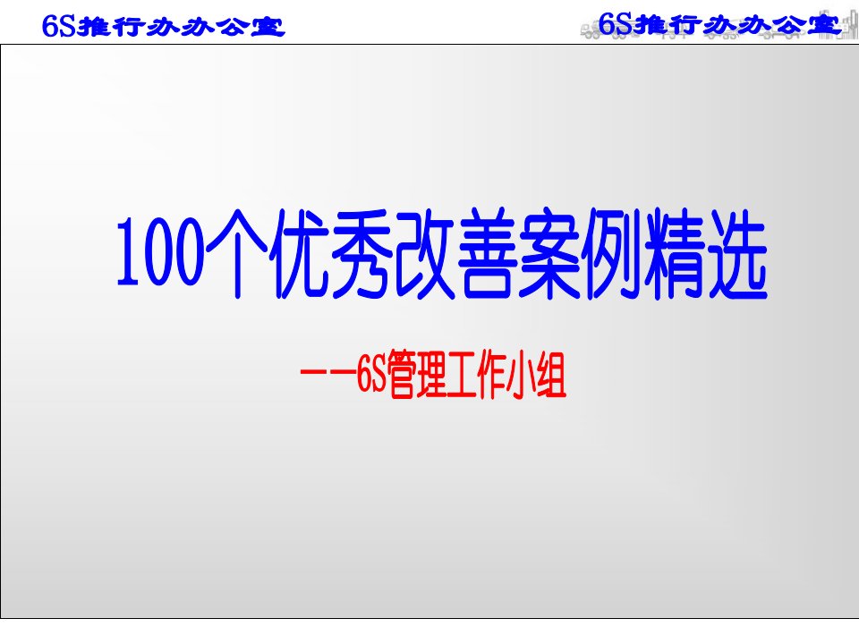 6S优秀改善案例100个