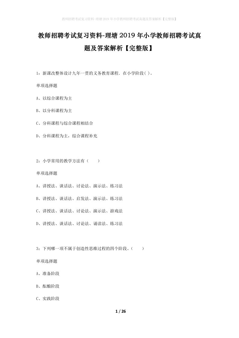 教师招聘考试复习资料-理塘2019年小学教师招聘考试真题及答案解析完整版