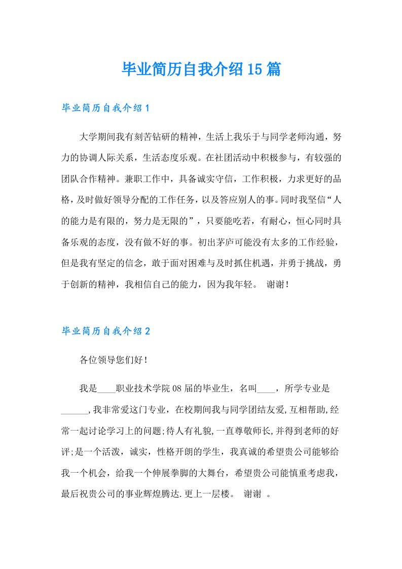 毕业简历自我介绍15篇