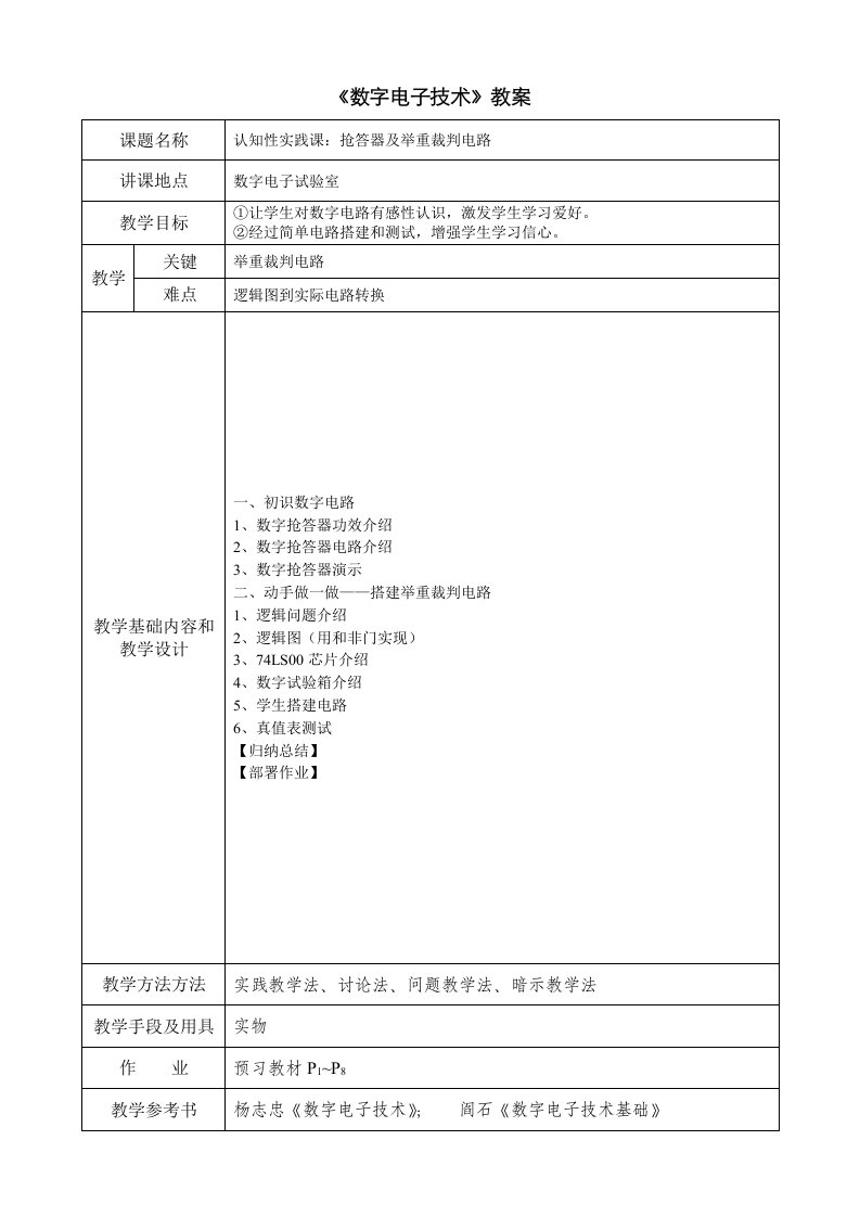 2021年数字电子技术教案