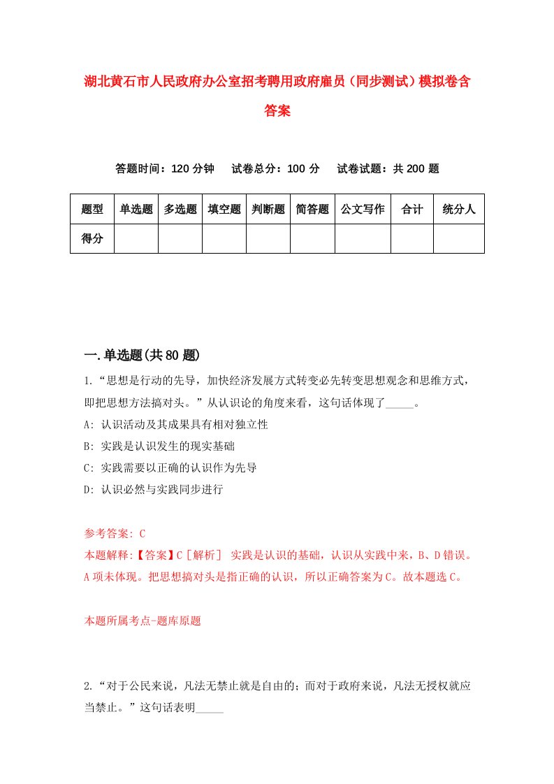 湖北黄石市人民政府办公室招考聘用政府雇员同步测试模拟卷含答案6