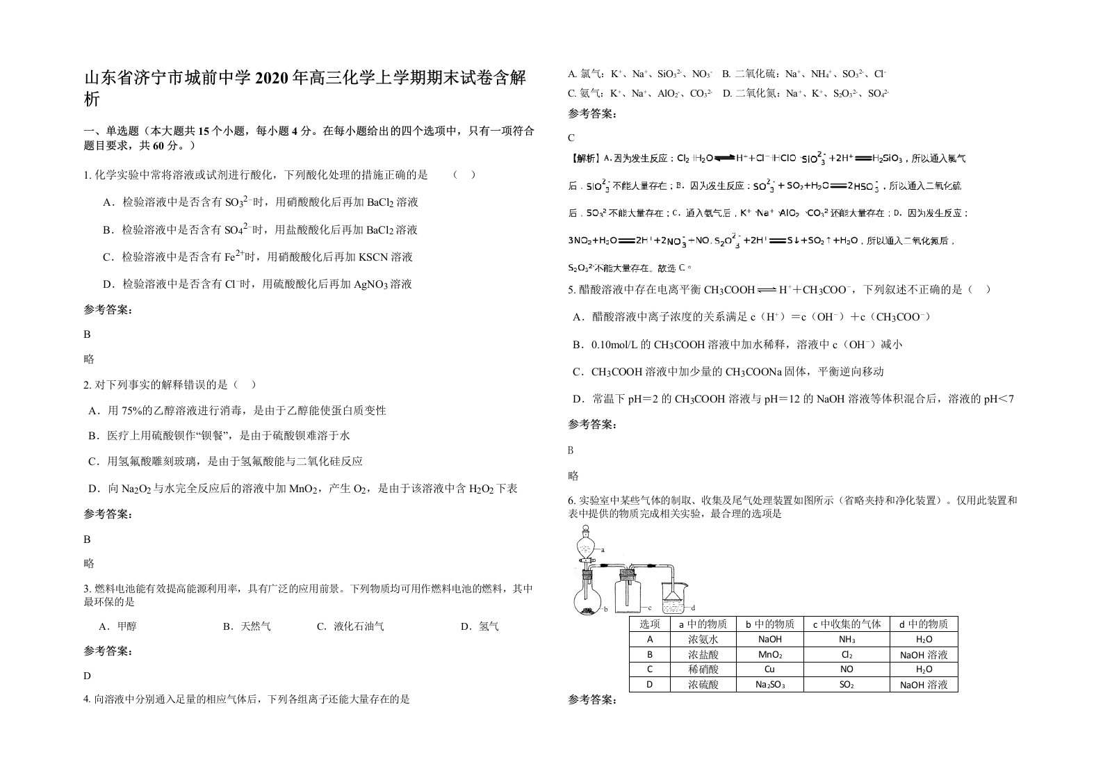 山东省济宁市城前中学2020年高三化学上学期期末试卷含解析