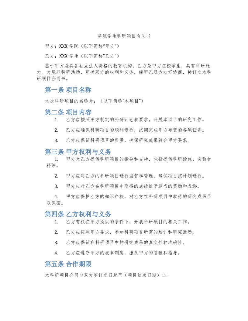 学院学生科研项目合同书