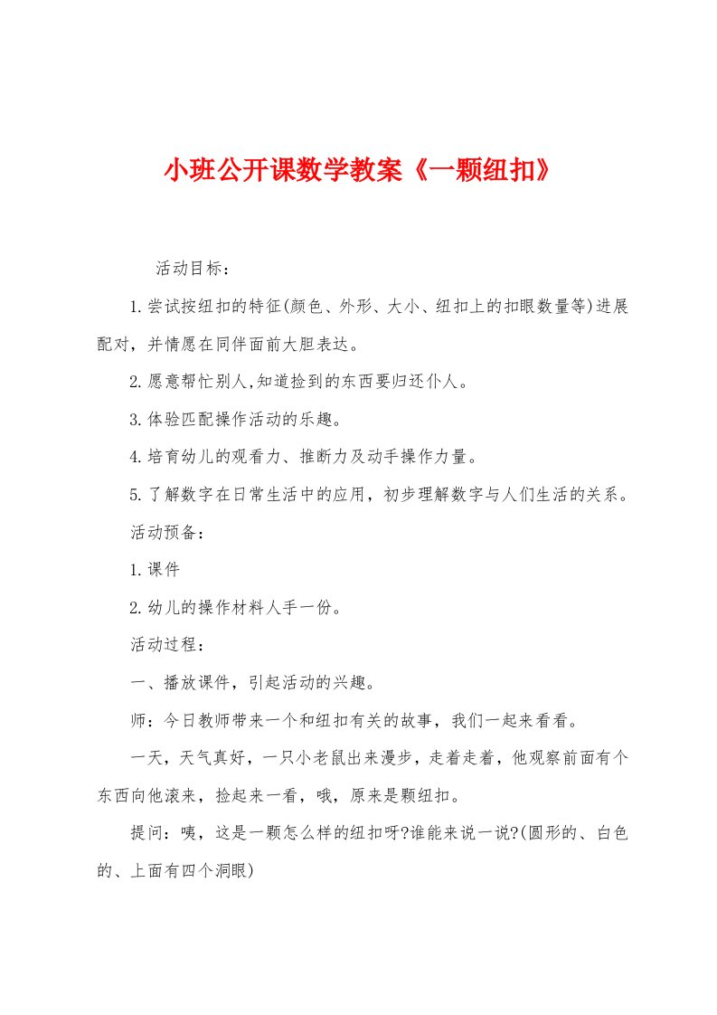 小班公开课数学教案《一颗纽扣》