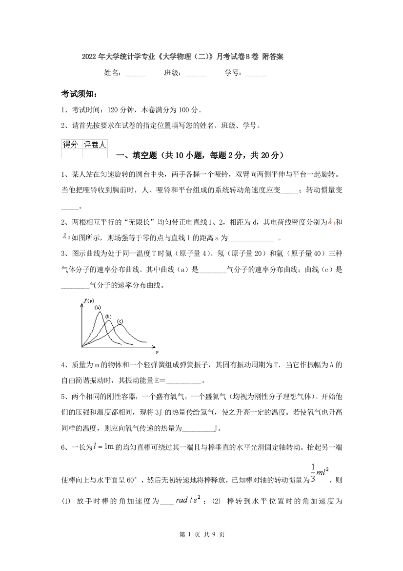 2022年大学统计学专业大学物理二月考试卷B卷-附答案