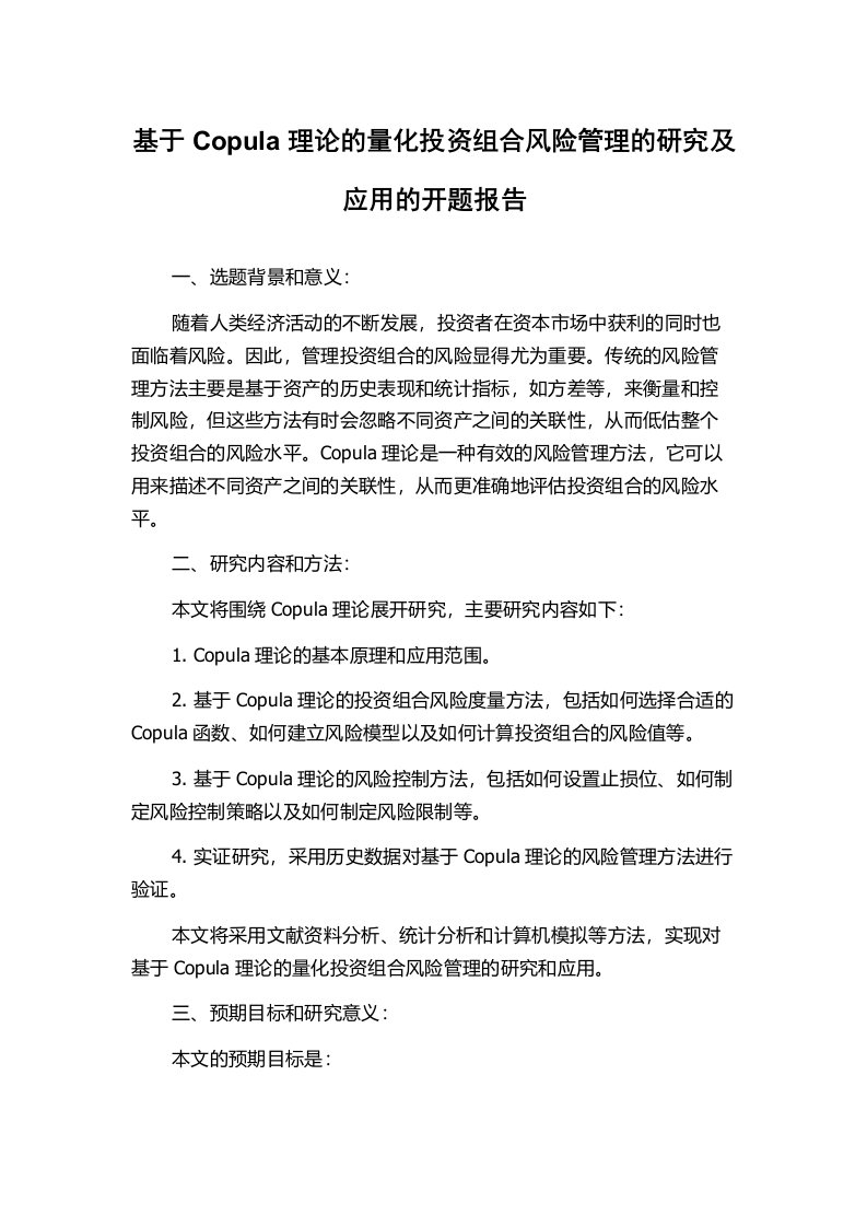 基于Copula理论的量化投资组合风险管理的研究及应用的开题报告