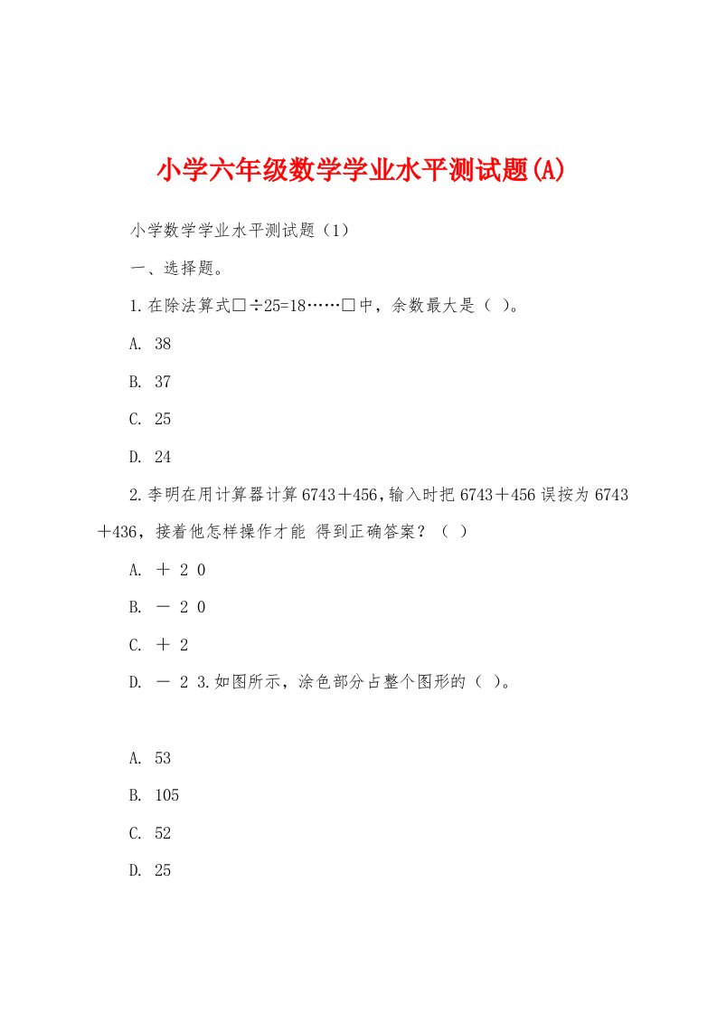 小学六年级数学学业水平测试题(A)