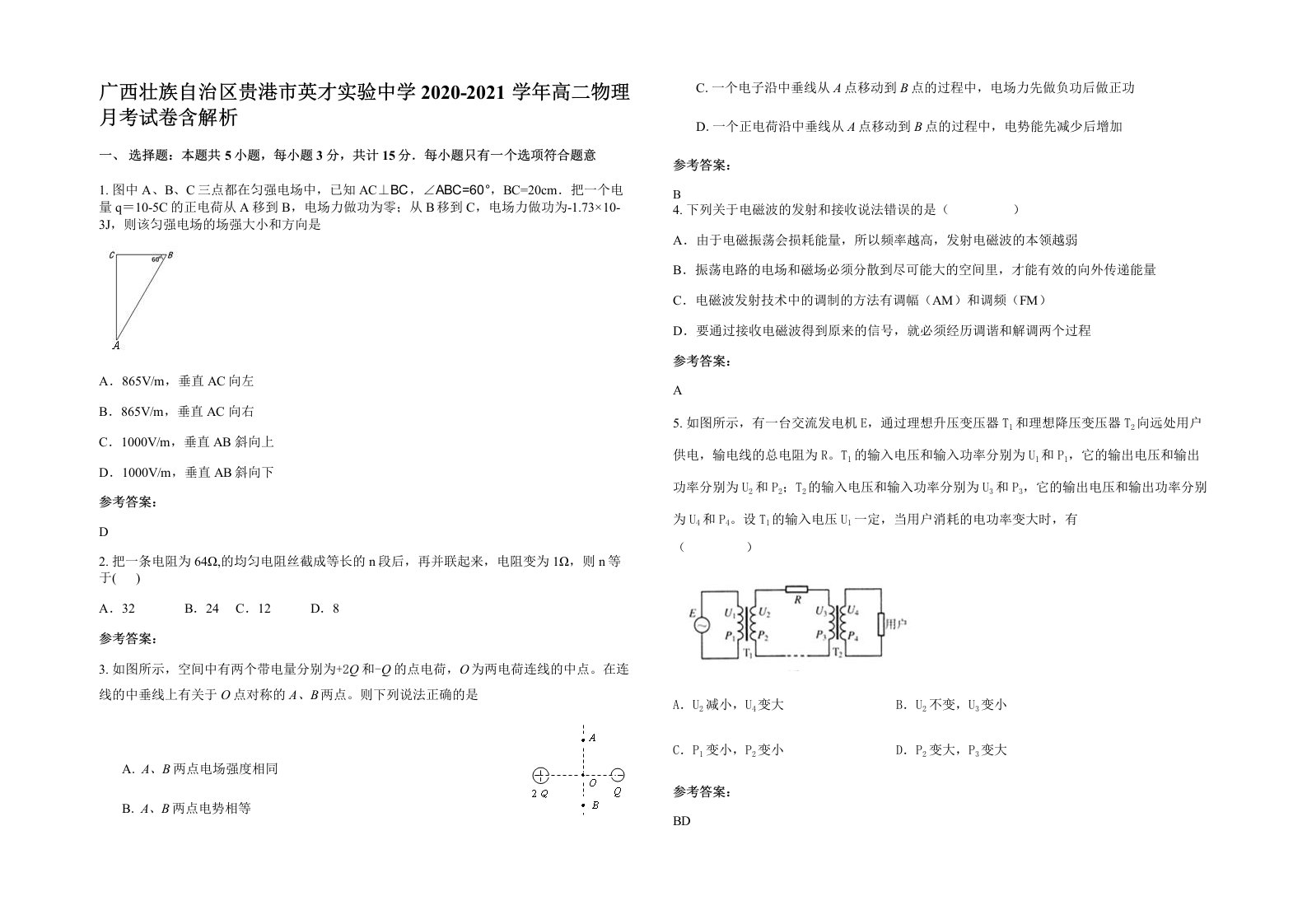 广西壮族自治区贵港市英才实验中学2020-2021学年高二物理月考试卷含解析