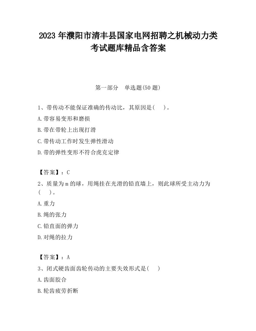 2023年濮阳市清丰县国家电网招聘之机械动力类考试题库精品含答案