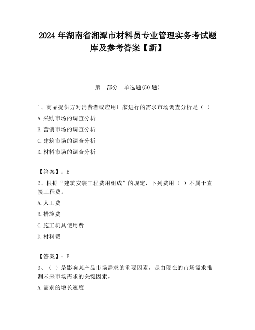 2024年湖南省湘潭市材料员专业管理实务考试题库及参考答案【新】