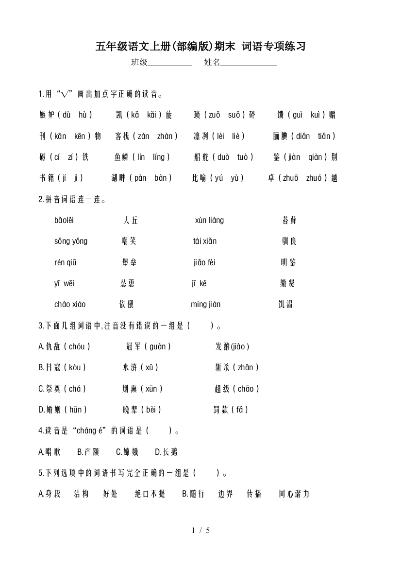 五年级语文上册(部编版)期末-词语专项练习