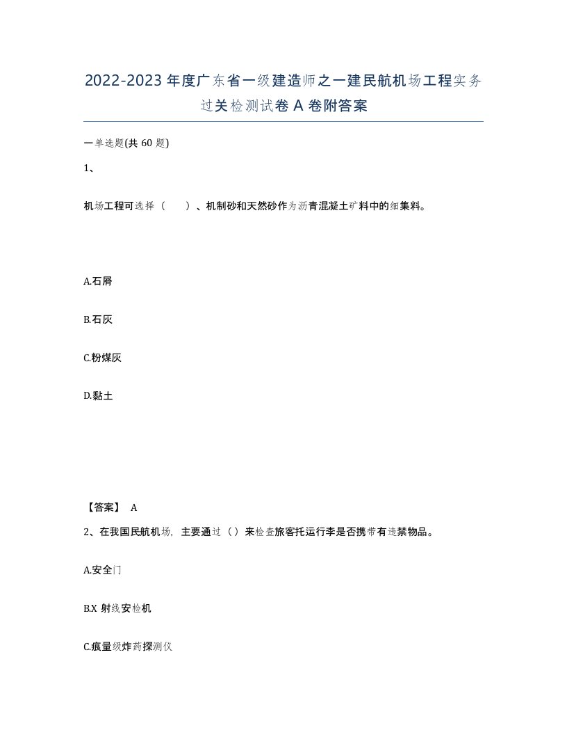 2022-2023年度广东省一级建造师之一建民航机场工程实务过关检测试卷A卷附答案