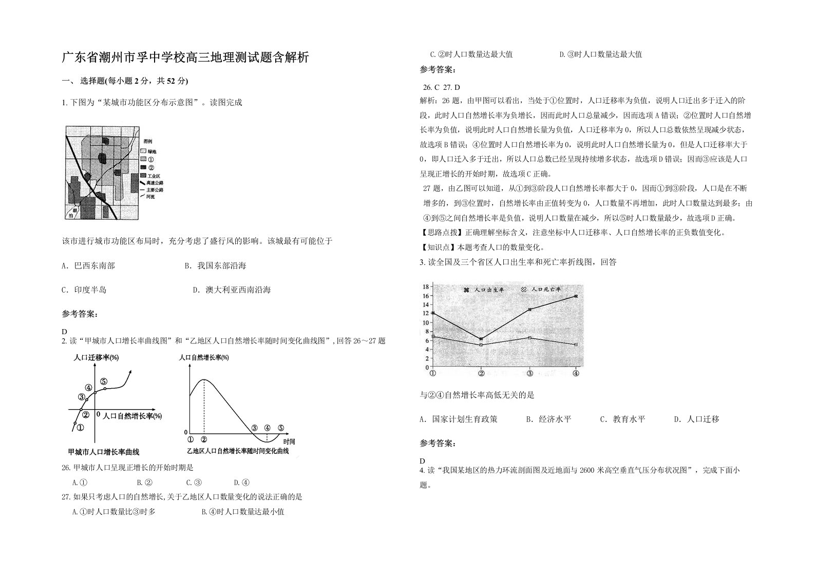 广东省潮州市孚中学校高三地理测试题含解析