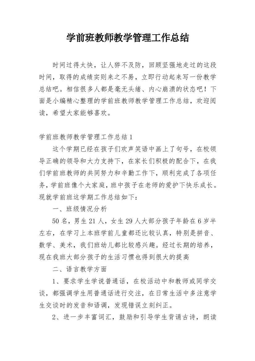 学前班教师教学管理工作总结