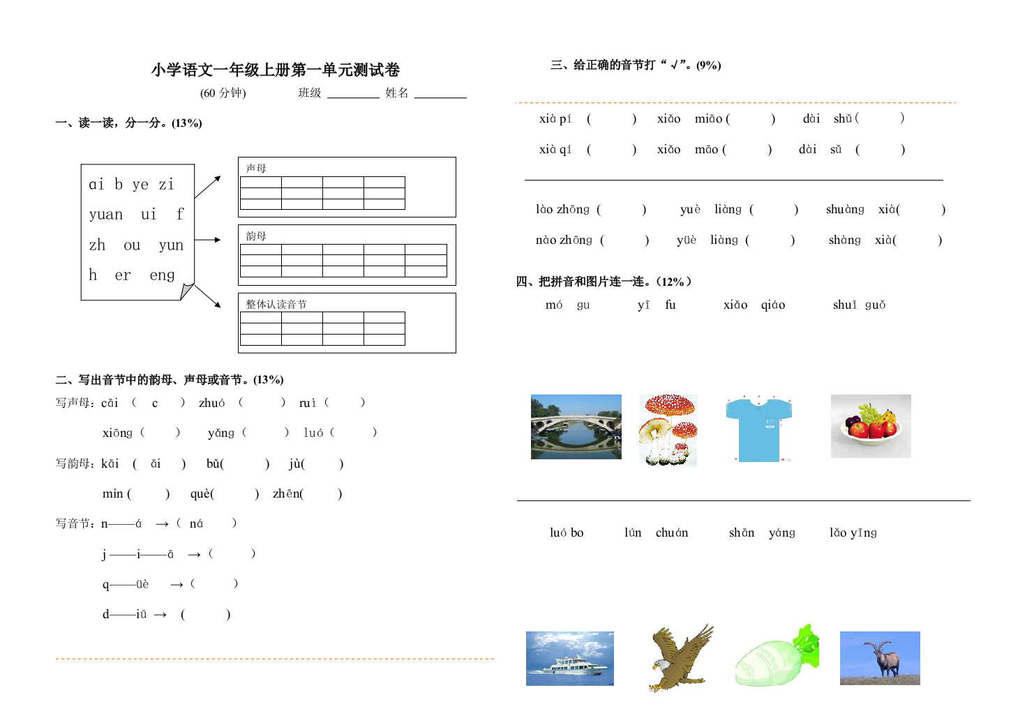 小学语文一年级上册第一单元测试卷