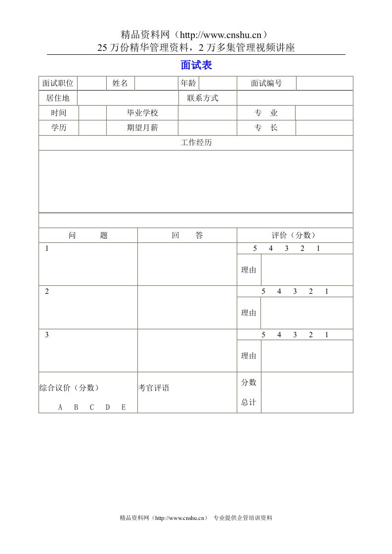 招聘面试表