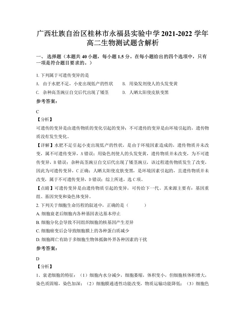 广西壮族自治区桂林市永福县实验中学2021-2022学年高二生物测试题含解析